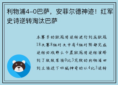 利物浦4-0巴萨，安菲尔德神迹！红军史诗逆转淘汰巴萨
