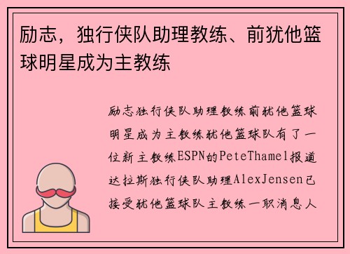 励志，独行侠队助理教练、前犹他篮球明星成为主教练