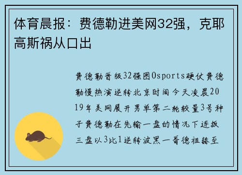 体育晨报：费德勒进美网32强，克耶高斯祸从口出