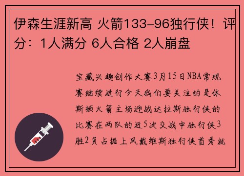 伊森生涯新高 火箭133-96独行侠！评分：1人满分 6人合格 2人崩盘