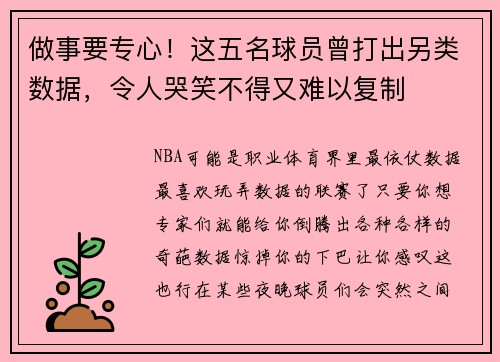 做事要专心！这五名球员曾打出另类数据，令人哭笑不得又难以复制