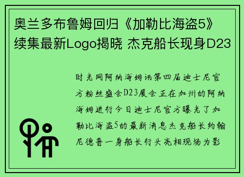 奥兰多布鲁姆回归《加勒比海盗5》 续集最新Logo揭晓 杰克船长现身D23大会