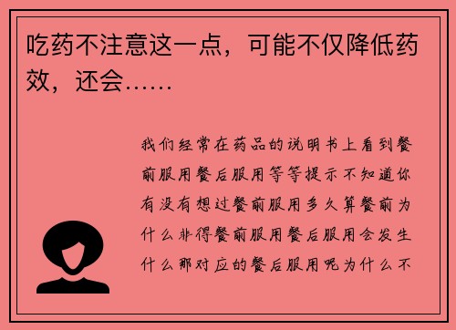 吃药不注意这一点，可能不仅降低药效，还会……