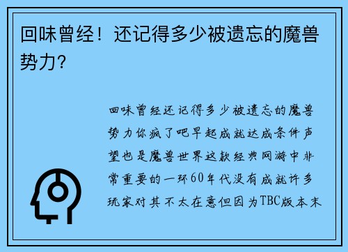 回味曾经！还记得多少被遗忘的魔兽势力？