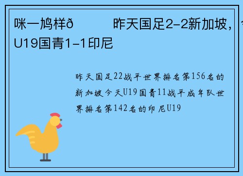 咪一鸠样😅昨天国足2-2新加坡，今天U19国青1-1印尼