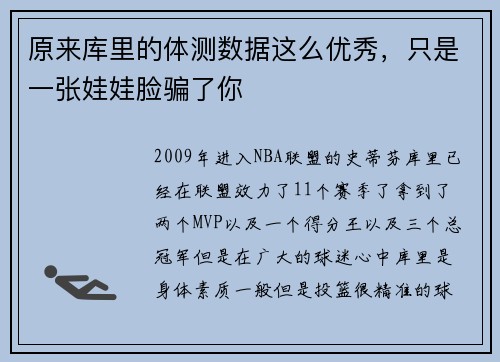 原来库里的体测数据这么优秀，只是一张娃娃脸骗了你