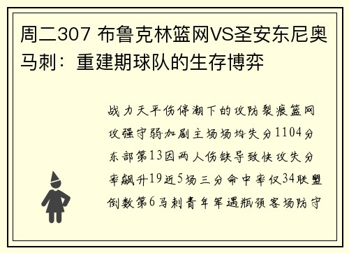 周二307 布鲁克林篮网VS圣安东尼奥马刺:重建期球队的生存博弈 周二307 布鲁克林篮网VS圣安东尼奥马刺:重建期球队的生存博弈