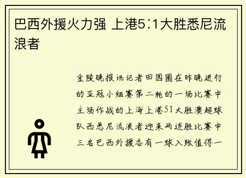 巴西外援火力强 上港5∶1大胜悉尼流浪者