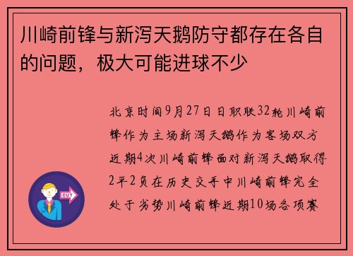 川崎前锋与新泻天鹅防守都存在各自的问题，极大可能进球不少