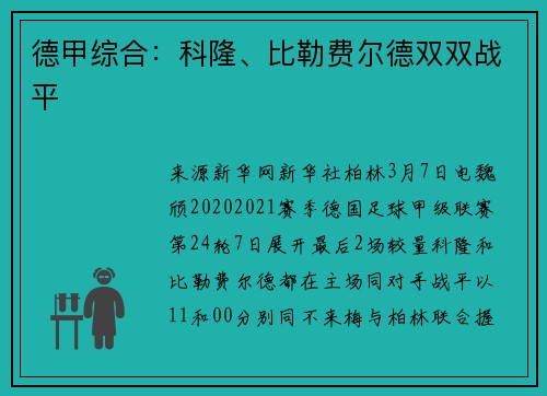 德甲综合：科隆、比勒费尔德双双战平
