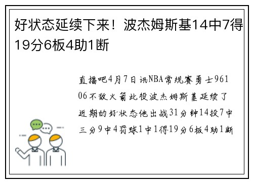 好状态延续下来！波杰姆斯基14中7得19分6板4助1断