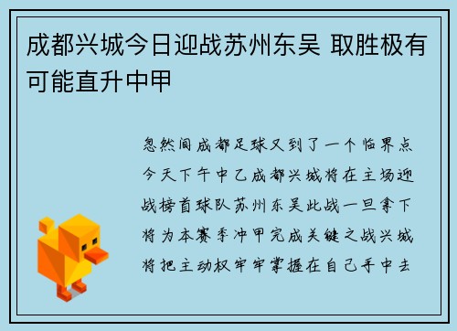 成都兴城今日迎战苏州东吴 取胜极有可能直升中甲