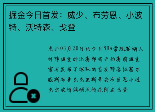 掘金今日首发：威少、布劳恩、小波特、沃特森、戈登