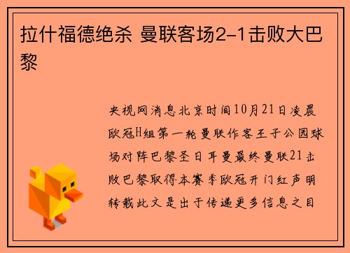 拉什福德绝杀 曼联客场2-1击败大巴黎