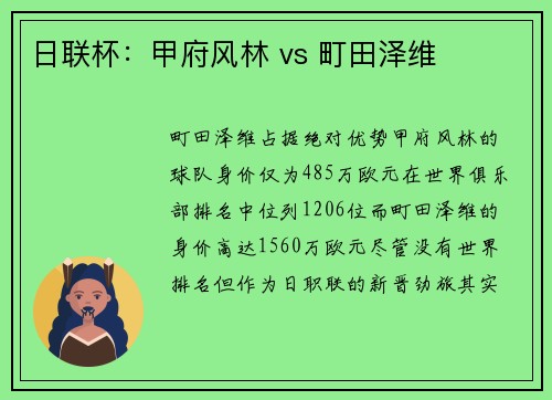 日联杯：甲府风林 vs 町田泽维