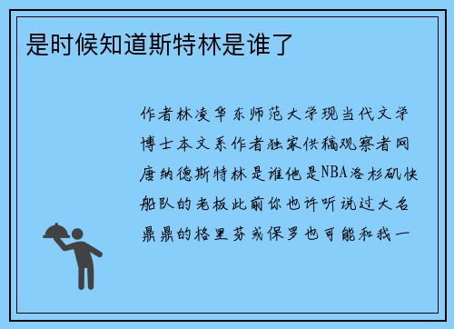 是时候知道斯特林是谁了