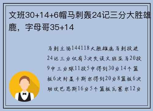 文班30+14+6帽马刺轰24记三分大胜雄鹿，字母哥35+14