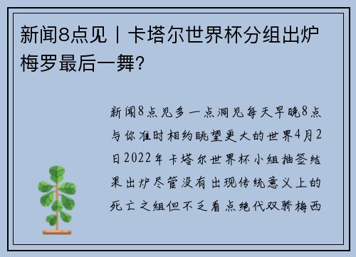 新闻8点见丨卡塔尔世界杯分组出炉 梅罗最后一舞？