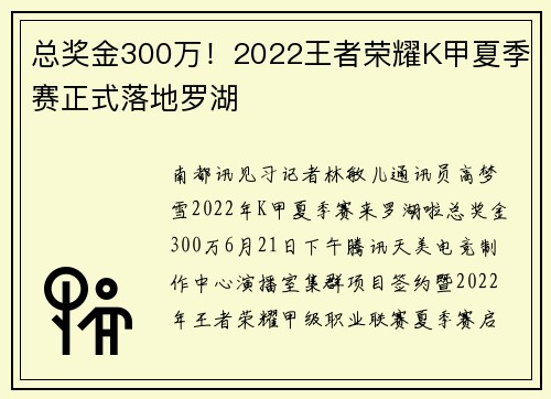 总奖金300万！2022王者荣耀K甲夏季赛正式落地罗湖