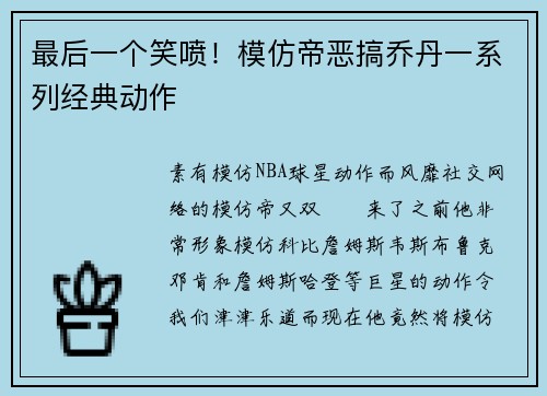 最后一个笑喷！模仿帝恶搞乔丹一系列经典动作