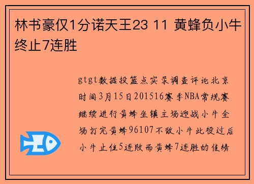 林书豪仅1分诺天王23 11 黄蜂负小牛终止7连胜