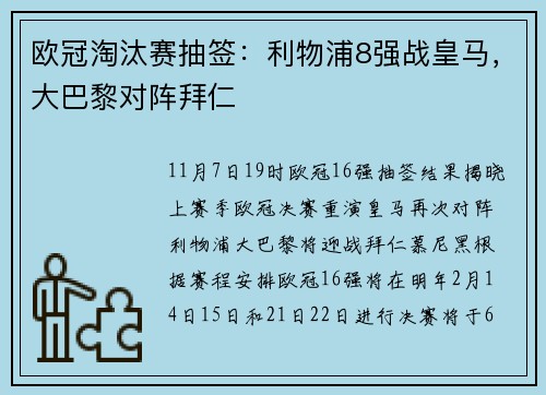 欧冠淘汰赛抽签：利物浦8强战皇马，大巴黎对阵拜仁