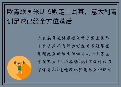 欧青联国米U19败走土耳其，意大利青训足球已经全方位落后
