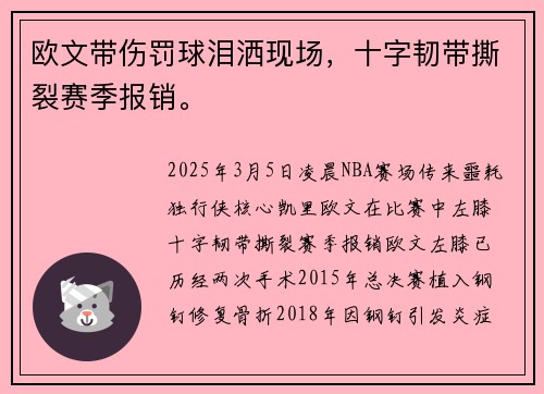欧文带伤罚球泪洒现场，十字韧带撕裂赛季报销。