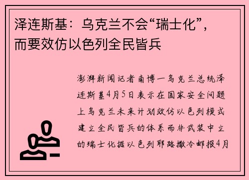 泽连斯基：乌克兰不会“瑞士化”，而要效仿以色列全民皆兵