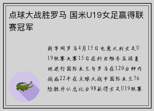 点球大战胜罗马 国米U19女足赢得联赛冠军