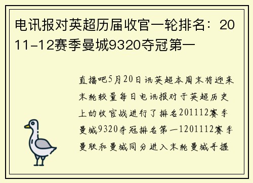 电讯报对英超历届收官一轮排名：2011-12赛季曼城9320夺冠第一