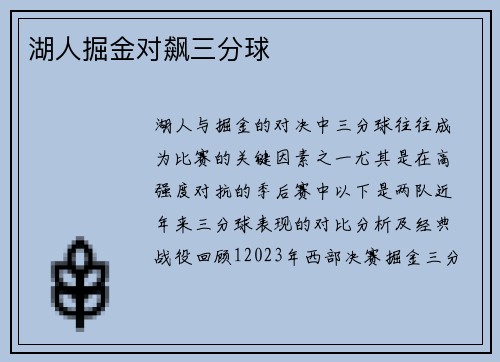 湖人掘金对飙三分球