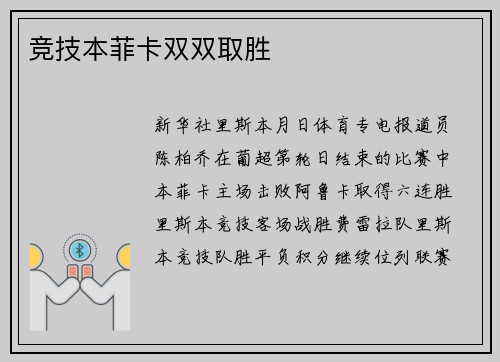 竞技本菲卡双双取胜