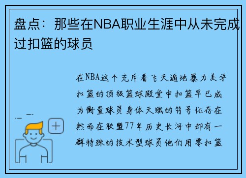 盘点：那些在NBA职业生涯中从未完成过扣篮的球员