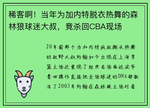 稀客啊！当年为加内特脱衣热舞的森林狼球迷大叔，竟杀回CBA现场