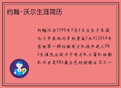 约翰·沃尔生涯简历