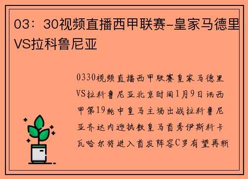 03：30视频直播西甲联赛-皇家马德里VS拉科鲁尼亚