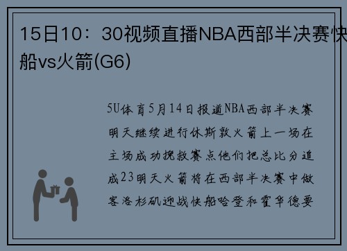 15日10：30视频直播NBA西部半决赛快船vs火箭(G6)