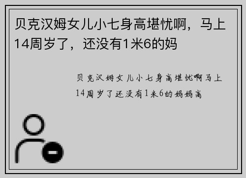 贝克汉姆女儿小七身高堪忧啊，马上14周岁了，还没有1米6的妈