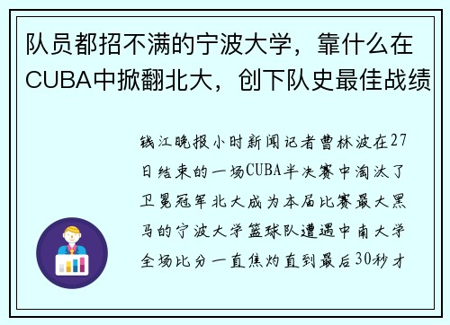 队员都招不满的宁波大学，靠什么在CUBA中掀翻北大，创下队史最佳战绩