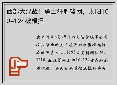西部大混战！勇士狂胜篮网，太阳109-124被横扫