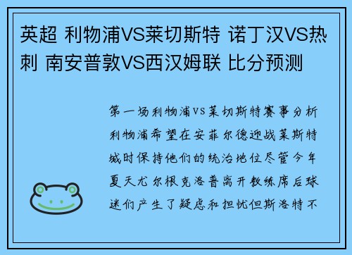 英超 利物浦VS莱切斯特 诺丁汉VS热刺 南安普敦VS西汉姆联 比分预测