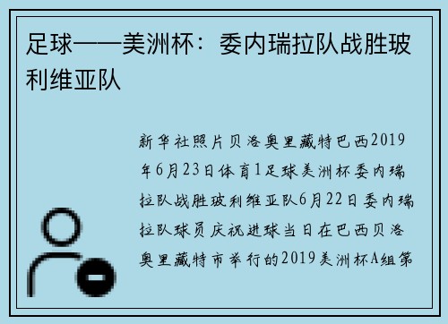 足球——美洲杯：委内瑞拉队战胜玻利维亚队
