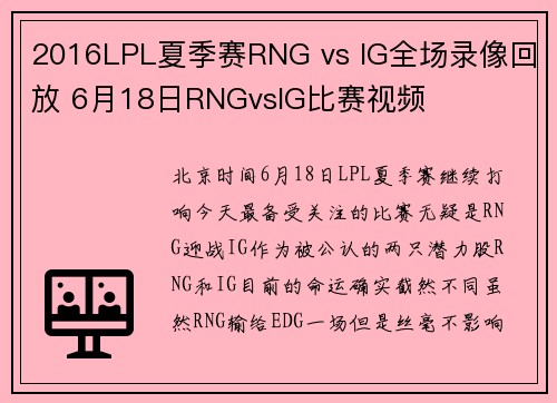 2016LPL夏季赛RNG vs IG全场录像回放 6月18日RNGvsIG比赛视频