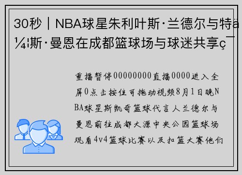 30秒｜NBA球星朱利叶斯·兰德尔与特伦斯·曼恩在成都篮球场与球迷共享篮球的激情和技巧