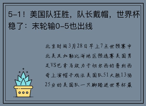 5-1！美国队狂胜，队长戴帽，世界杯稳了：末轮输0-5也出线