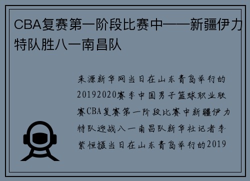 CBA复赛第一阶段比赛中——新疆伊力特队胜八一南昌队