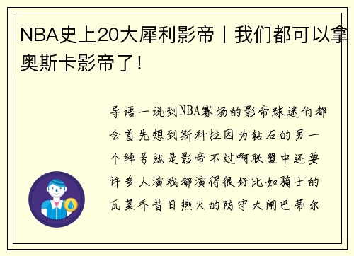 NBA史上20大犀利影帝丨我们都可以拿奥斯卡影帝了！