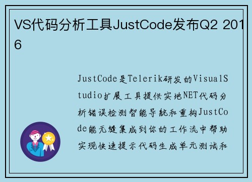 VS代码分析工具JustCode发布Q2 2016