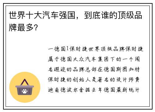 世界十大汽车强国，到底谁的顶级品牌最多？
